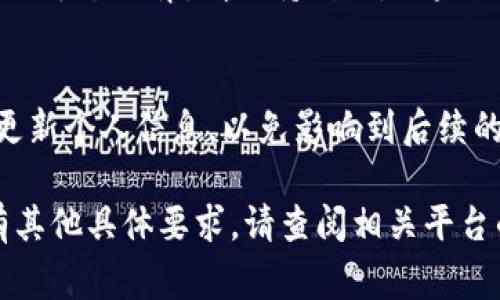 在填写B特派身份信息时，需要注意以下几个方面，以确保信息的准确性和完整性。以下是一些步骤和注意事项：

1. 准备所需文件
在填写身份信息之前，请准备好相关的身份证明文件，如身份证、护照、工作证等。确保这些文件的信息与您个人的真实信息一致。

2. 进入注册页面
访问您要填写身份信息的官方网站或应用程序，找到注册或填写身份信息的页面。通常相关链接会在主页上显著位置。

3. 填写个人基本信息
在注册表中，您需要填写个人基本信息，包括但不限于：
ul
    li姓名：请务必使用与身份证一致的姓名。/li
    li性别：根据身份证上的信息选择。/li
    li出生日期：填写您的出生日期，确保格式正确（如YYYY-MM-DD）。/li
    li身份证号码：请确保输入无误，仔细核对。/li
/ul

4. 联系方式
提供准确的联系方式，包括手机号码和电子邮箱。建议使用常用的邮箱，以便于接收系统的验证码或相关通知。

5. 地址信息
填写居住地址时，请确保与身份证上的信息一致。如果您需要使用临时地址，请在备注中说明。

6. 上传证明文件
某些平台会要求您上传身份的相关证明文件。请按照提示上传扫描件或照片，确保图像清晰可辨。

7. 审核和确认
填写完毕后，请仔细审核所有信息，确认无误后再提交。提交后，有些平台会发送确认邮件或短信，请及时查收。

8. 后续步骤
提交身份信息后，可能需要等待平台审核。审核时间因平台而异，请保持耐心。如果长时间未收到反馈，可以选择联系平台客服进行询问。

9. 保持信息更新
如果您在将来改变了联系方式或居住地址，请及时更新个人信息，以免影响到后续的使用。

以上步骤可以帮助您顺利填写B特派身份信息。如有其他具体要求，请查阅相关平台的帮助文档或联系客服。