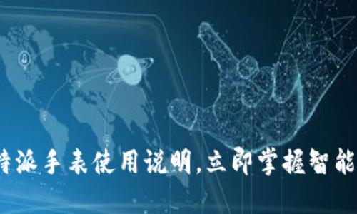2025必看！比特派手表使用说明，立即掌握智能穿戴的新体验！