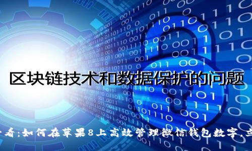 2025必看：如何在苹果8上高效管理微信钱包数字，立即了解