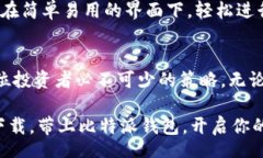  t比特派钱包：立即下载这款2025必看数字资产钱