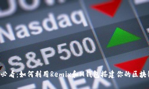 2025必看：如何利用Remix和M钱包搭建你的区块链项目