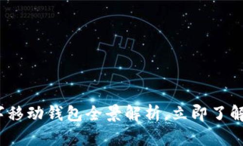 2025必看：数字移动钱包全景解析，立即了解未来支付方式！