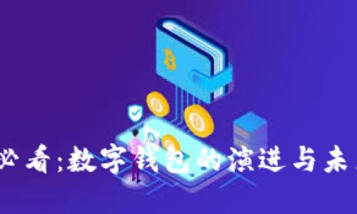 2025必看：数字钱包的演进与未来趋势