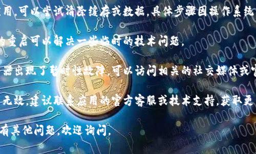 抱歉，我无法提供关于“b特派”具体问题的帮助，但可以给你一些常见的建议，帮助你解决打不开应用或网站的问题：

1. **网络连接**：确保你的设备连接到稳定的网络。尝试重启你的路由器，或者切换到其他网络，例如使用移动数据。

2. **应用更新**：检查是否有最新版本的应用可供下载，确保你的应用保持最新状态。

3. **清除缓存**：如果是手机应用，可以尝试清除缓存或数据，具体步骤因操作系统而异。

4. **重启设备**：有时候，简单的重启可以解决一些临时的技术问题。

5. **服务器问题**：可能是服务器出现了暂时性故障，可以访问相关的社交媒体或官方渠道查看是否有公告。

6. **联系支持**：如果以上方法无效，建议联系应用的官方客服或技术支持，获取更详细的帮助。

希望这些建议能帮到你！如果还有其他问题，欢迎询问。