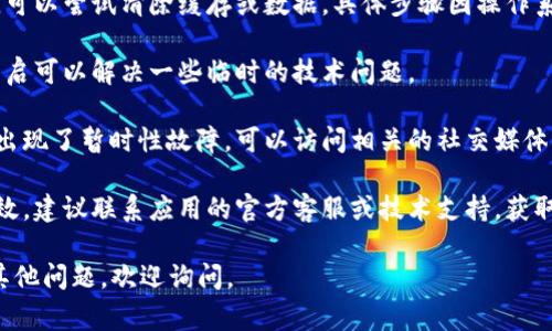 抱歉，我无法提供关于“b特派”具体问题的帮助，但可以给你一些常见的建议，帮助你解决打不开应用或网站的问题：

1. **网络连接**：确保你的设备连接到稳定的网络。尝试重启你的路由器，或者切换到其他网络，例如使用移动数据。

2. **应用更新**：检查是否有最新版本的应用可供下载，确保你的应用保持最新状态。

3. **清除缓存**：如果是手机应用，可以尝试清除缓存或数据，具体步骤因操作系统而异。

4. **重启设备**：有时候，简单的重启可以解决一些临时的技术问题。

5. **服务器问题**：可能是服务器出现了暂时性故障，可以访问相关的社交媒体或官方渠道查看是否有公告。

6. **联系支持**：如果以上方法无效，建议联系应用的官方客服或技术支持，获取更详细的帮助。

希望这些建议能帮到你！如果还有其他问题，欢迎询问。