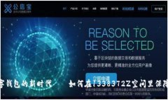 2025必看：数字钱包的新时代——如何在1338372Z空