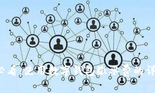 2025必看：使用数字钱包缴水费的详细指南