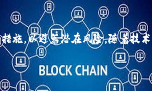 区块链电子钱包是一种用于存储和管理数字资产的工具，特别是加密货币。它允许用户安全地接收、发送和存储加密货币如比特币（Bitcoin）、以太坊（Ethereum）等。区块链电子钱包的运作基于区块链技术，确保交易的安全性与透明度。

区块链电子钱包的基本概念
在深入了解区块链电子钱包之前，首先要理解“区块链”这一概念。区块链是一种分布式账本技术，由一系列按顺序链接的区块组成，每个区块中包含了交易信息、时间戳以及前一个区块的哈希值。这种结构确保数据的不可篡改性和透明性。

电子钱包的分类
根据存储方式的不同，区块链电子钱包可以分为冷热钱包：
ul
    listrong热钱包：/strong热钱包是一直在线的电子钱包，便于快速交易。它们通常用于日常交易和小额支付，支持多种币种。然而，热钱包由于连接互联网，安全性相对较低，有被黑客攻击的风险。/li
    listrong冷钱包：/strong相比之下，冷钱包是离线的电子钱包，通常用于长期存储大额资产。由于没有直接连接互联网，冷钱包的安全性大大提高。常见的冷钱包包括硬件钱包和纸钱包。/li
/ul

如何使用区块链电子钱包
使用区块链电子钱包的过程通常包括以下几个步骤：
ol
    listrong选择合适的电子钱包：/strong根据需求选择热钱包或冷钱包。例如，如果你需要频繁交易，可以选择热钱包；如果你希望更加安全，可以考虑冷钱包。/li
    listrong下载并安装钱包：/strong大多数热钱包可以在手机应用商店或官方网站下载，冷钱包则通常需要购买硬件设备。/li
    listrong创建钱包账户：/strong按照提示创建个人钱包，通常需要生成密钥对（公钥和私钥）。注意，私钥是钱包访问的唯一凭证，需妥善保管。/li
    listrong充值资产：/strong通过交易所或其他方式将加密货币转入电子钱包地址，等待网络确认。/li
    listrong发送与接收加密货币：/strong使用钱包界面输入收款地址和金额进行转账，或将自己的地址分享给接收方。/li
/ol

区块链电子钱包的优势与风险
区块链电子钱包虽然带来了便利，但也伴随一些风险。首先，我们来看它的优势：
ul
    listrong安全性：/strong区块链技术的去中心化特点使得数据难以篡改，同时电子钱包能通过加密技术保护用户资产。/li
    listrong便捷性：/strong用户可以随时随地管理自己的数字资产，尤其是通过手机热钱包，支持快速交易。/li
    listrong透明性：/strong所有交易都记录在区块链上，可供任何人审查，提高了交易的透明度。/li
/ul
然而，区块链电子钱包也面临一些风险：
ul
    listrong黑客攻击：/strong特别是热钱包，因其在线性能暴露在黑客攻击的风险中。/li
    listrong私钥丢失：/strong如果用户丢失了私钥，可能会永久失去对钱包中资产的访问。/li
    listrong技术复杂性：/strong对新手用户而言，理解和使用区块链电子钱包可能会有一定的学习曲线。/li
/ul

如何选择适合自己的电子钱包
选择适合自己的区块链电子钱包是确保数字资产安全的关键，以下几点可供参考：
ol
    listrong目的：/strong明确自己使用电子钱包的目的。如果是频繁交易，热钱包更合适；而用于长期投资，则可选择冷钱包。/li
    listrong安全性：/strong优先选择具有良好安全记录的电子钱包，查阅用户评价和钱包的安全功能。/li
    listrong支持币种：/strong确保所选钱包支持你所需交易的加密货币种类。/li
    listrong用户体验：/strong选择界面友好、操作简单的钱包，特别是对于新手来说更加重要。/li
/ol

未来的区块链电子钱包发展趋势
随着区块链技术的不断演进，电子钱包也在快速发展。以下是一些未来的发展趋势：
ul
    listrong多功能钱包：/strong未来的电子钱包可能会集成更多功能，例如提供投资管理、交易分析等工具。/li
    listrong提升安全技术：/strong随着黑客技术的发展，电子钱包将不断升级安全防护措施，例如加强多重身份验证、引入生物识别技术等。/li
    listrong与传统金融融合：/strong在未来，电子钱包将与传统金融体系更加深入地结合，可能推动更多国家接受加密货币作为合法支付手段。/li
/ul

总结
区块链电子钱包不仅为用户提供了一种安全、便捷的管理数字资产的方式，同时也促进了加密货币的普及。然而，用户在使用电子钱包时需保持警惕，了解相应的安全措施，以避免潜在风险。随着技术的进步，区块链电子钱包必将在未来的金融生态中扮演越来越重要的角色。无论是热钱包还是冷钱包，都要根据个人需求作出明智选择，从而更好地保护自己的资产。

区块链, 电子钱包, 数字资产, 加密货币/guanjianci