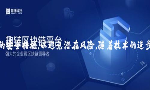 区块链电子钱包是一种用于存储和管理数字资产的工具，特别是加密货币。它允许用户安全地接收、发送和存储加密货币如比特币（Bitcoin）、以太坊（Ethereum）等。区块链电子钱包的运作基于区块链技术，确保交易的安全性与透明度。

区块链电子钱包的基本概念
在深入了解区块链电子钱包之前，首先要理解“区块链”这一概念。区块链是一种分布式账本技术，由一系列按顺序链接的区块组成，每个区块中包含了交易信息、时间戳以及前一个区块的哈希值。这种结构确保数据的不可篡改性和透明性。

电子钱包的分类
根据存储方式的不同，区块链电子钱包可以分为冷热钱包：
ul
    listrong热钱包：/strong热钱包是一直在线的电子钱包，便于快速交易。它们通常用于日常交易和小额支付，支持多种币种。然而，热钱包由于连接互联网，安全性相对较低，有被黑客攻击的风险。/li
    listrong冷钱包：/strong相比之下，冷钱包是离线的电子钱包，通常用于长期存储大额资产。由于没有直接连接互联网，冷钱包的安全性大大提高。常见的冷钱包包括硬件钱包和纸钱包。/li
/ul

如何使用区块链电子钱包
使用区块链电子钱包的过程通常包括以下几个步骤：
ol
    listrong选择合适的电子钱包：/strong根据需求选择热钱包或冷钱包。例如，如果你需要频繁交易，可以选择热钱包；如果你希望更加安全，可以考虑冷钱包。/li
    listrong下载并安装钱包：/strong大多数热钱包可以在手机应用商店或官方网站下载，冷钱包则通常需要购买硬件设备。/li
    listrong创建钱包账户：/strong按照提示创建个人钱包，通常需要生成密钥对（公钥和私钥）。注意，私钥是钱包访问的唯一凭证，需妥善保管。/li
    listrong充值资产：/strong通过交易所或其他方式将加密货币转入电子钱包地址，等待网络确认。/li
    listrong发送与接收加密货币：/strong使用钱包界面输入收款地址和金额进行转账，或将自己的地址分享给接收方。/li
/ol

区块链电子钱包的优势与风险
区块链电子钱包虽然带来了便利，但也伴随一些风险。首先，我们来看它的优势：
ul
    listrong安全性：/strong区块链技术的去中心化特点使得数据难以篡改，同时电子钱包能通过加密技术保护用户资产。/li
    listrong便捷性：/strong用户可以随时随地管理自己的数字资产，尤其是通过手机热钱包，支持快速交易。/li
    listrong透明性：/strong所有交易都记录在区块链上，可供任何人审查，提高了交易的透明度。/li
/ul
然而，区块链电子钱包也面临一些风险：
ul
    listrong黑客攻击：/strong特别是热钱包，因其在线性能暴露在黑客攻击的风险中。/li
    listrong私钥丢失：/strong如果用户丢失了私钥，可能会永久失去对钱包中资产的访问。/li
    listrong技术复杂性：/strong对新手用户而言，理解和使用区块链电子钱包可能会有一定的学习曲线。/li
/ul

如何选择适合自己的电子钱包
选择适合自己的区块链电子钱包是确保数字资产安全的关键，以下几点可供参考：
ol
    listrong目的：/strong明确自己使用电子钱包的目的。如果是频繁交易，热钱包更合适；而用于长期投资，则可选择冷钱包。/li
    listrong安全性：/strong优先选择具有良好安全记录的电子钱包，查阅用户评价和钱包的安全功能。/li
    listrong支持币种：/strong确保所选钱包支持你所需交易的加密货币种类。/li
    listrong用户体验：/strong选择界面友好、操作简单的钱包，特别是对于新手来说更加重要。/li
/ol

未来的区块链电子钱包发展趋势
随着区块链技术的不断演进，电子钱包也在快速发展。以下是一些未来的发展趋势：
ul
    listrong多功能钱包：/strong未来的电子钱包可能会集成更多功能，例如提供投资管理、交易分析等工具。/li
    listrong提升安全技术：/strong随着黑客技术的发展，电子钱包将不断升级安全防护措施，例如加强多重身份验证、引入生物识别技术等。/li
    listrong与传统金融融合：/strong在未来，电子钱包将与传统金融体系更加深入地结合，可能推动更多国家接受加密货币作为合法支付手段。/li
/ul

总结
区块链电子钱包不仅为用户提供了一种安全、便捷的管理数字资产的方式，同时也促进了加密货币的普及。然而，用户在使用电子钱包时需保持警惕，了解相应的安全措施，以避免潜在风险。随着技术的进步，区块链电子钱包必将在未来的金融生态中扮演越来越重要的角色。无论是热钱包还是冷钱包，都要根据个人需求作出明智选择，从而更好地保护自己的资产。

区块链, 电子钱包, 数字资产, 加密货币/guanjianci