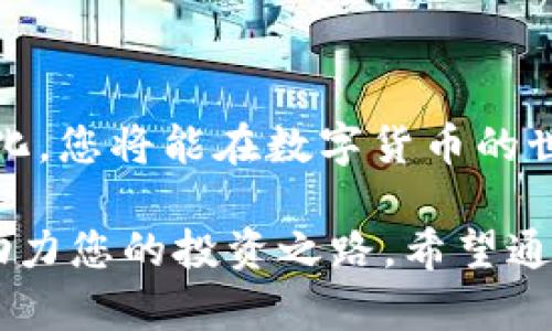 立即领取深圳数字货币钱包，2025必看指南！
数字货币, 深圳钱包, 加密货币, 区块链/guanjianci

引言

随着数字货币的迅猛发展，越来越多的人开始关注如何领取和使用数字货币钱包。作为中国的一座科技前沿城市，深圳在数字货币的推广和应用方面走在了前列。在本文中，我们将为您详细介绍如何领取深圳数字货币钱包，并分享一些相关的技巧和注意事项，帮助您快速上手，抓住这一时代的潮流。

第一步：了解数字货币钱包的类型

在领取深圳数字货币钱包之前，首先您需要了解数字货币钱包的不同类型。一般来说，数字货币钱包可以分为两大类：热钱包和冷钱包。

热钱包是指那些在线连接到互联网的钱包，使用非常方便，适合频繁交易的用户。然而，由于其在线的特性，热钱包相对更容易受到黑客攻击，因此安全性较低。

冷钱包则是指离线存储的数字货币钱包，通常以硬件设备或纸质形式存在，安全性较高，适合长时间持有数字货币的用户。然而，冷钱包的使用和交易相对麻烦，适合不需要频繁出入的用户。

在选择钱包类型时，您需要根据自己的需求来决定。如果您计划频繁交易，或许热钱包更适合您；如果您志在长期持有，冷钱包会是一个不错的选择。

第二步：下载安装深圳数字货币钱包应用

接下来，您需要在手机应用商店中搜索并下载官方提供的深圳数字货币钱包应用。通常，官方会在官网或社交媒体上发布下载链接，确保您下载的是正版应用，避免遭遇钓鱼网站或恶意应用。

下载并安装应用后，您需要按照提示完成注册。这一过程一般包括输入手机号码、设置密码、以及进行身份验证，以确保您的账户安全。

第三步：完成身份认证

在深圳数字货币钱包的使用中，身份认证是一个至关重要的步骤。根据相关法规，您需要提供个人身份证明，如身份证、护照等信息。这不仅是为了您的资金安全，也是为了满足反洗钱等法律要求。

身份认证的过程可能需要一些时间，通常需要等待平台审核。审核通过后，您就可以开始使用您的数字货币钱包了。

第四步：绑定银行卡

为了方便您进行法币与数字货币之间的兑换，您可以选择将您的银行卡绑定到深圳数字货币钱包中。这样一来，您就可以方便地进行充值和提现操作。

在绑定银行卡的过程中，请务必确保您输入的信息准确无误。不同的银行可能会有不同的验证流程，这一点需要关注。如果遇到任何问题，建议联系钱包客服寻求帮助。

第五步：进行首次充值

当您完成了上述步骤后，您就可以进行首次充值了。一般来说，钱包会提供多种充值方式，如通过银行转账或直接使用信用卡，您可以根据自己的需求选择适合自己的方式。

在充值时，建议您先了解当前的充值手续费和到账时间，确保您的资金可以及时到账，以便于后续的交易需求。

第六步：了解钱包的功能与操作

在使用深圳数字货币钱包时，您可以通过app进行多种操作，如查看余额、发送或接收数字货币、进行兑换等。因此，熟悉钱包的各项功能是十分必要的。

与此同时，建议您在操作时保持警惕，特别是在进行大额交易时，务必核实收款信息，确保资金安全。此外，定期更改密码并开启双重认证，可以为您的账户提供更高的安全保障。

第七步：关注市场动态

数字货币市场瞬息万变，实时关注市场动态对于投资者尤为重要。通过钱包的市场行情功能，您可以了解到当前各类数字货币的实时走势，帮助您做出更为明智的投资决策。

此外，参与社区讨论和专业的市场分析，也能够让您及时获取更多信息。了解市场走势后，您可以根据自己的资金情况和市场预判，选择合适的入场时机。

总结

领取深圳数字货币钱包并不会很复杂，但需要您仔细阅读相关规定，确保每一步都安全进行。通过熟悉钱包的使用和功能，结合市场的变化，您将能在数字货币的世界中游刃有余。

在这个数字化迅猛发展的时代，无论您是数字货币的新手还是资深投资者，深圳数字货币钱包都将为您提供便捷的操作和丰富的功能，助力您的投资之路。希望通过本文的介绍，您能顺利领取到深圳数字货币钱包，并在未来的数字经济中占得一席之地。