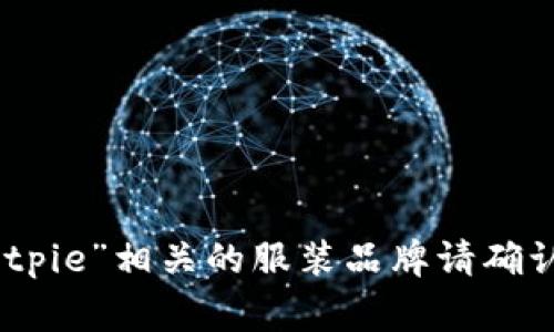 Bitpie 是一个来自中国的品牌，主要专注于电子商务和互联网相关产品，并以其在区块链和数字资产领域的投资平台而闻名。不过，如果你指的是与“Bitpie”相关的服装品牌请确认具体的信息，因为“Bitpie”常常与数字货币钱包或科技相关，而不是以服装品牌著称。如果有其他具体的品牌或产品，请提供更多信息，我会尽力帮助你。