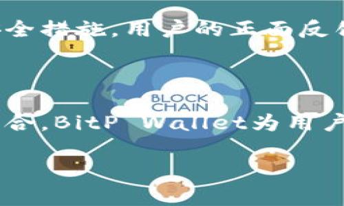 BitP Wallet安全性分析：保护您的数字资产

在当今的数字货币时代，钱包的选择至关重要。随着越来越多的人投资于加密货币，对钱包的安全性关注也日益增加。BitP Wallet作为一种较新的数字钱包选择，因其使用简便和安全性受到越来越多用户的青睐。那么，BitP Wallet的安全性到底如何呢？本文将详细探讨这一问题，帮助您做出明智的选择。

一、BitP Wallet的基本介绍

BitP Wallet是一款为用户提供安全存储、交易和管理各种加密货币的钱包应用。该钱包不仅支持比特币、以太坊等主流数字货币，还允许用户管理多种其他代币。用户可以通过BitP Wallet轻松发送和接收加密货币，并且其界面友好，为新手用户提供了便利。

二、安全性分析

在选择数字钱包时，安全性无疑是用户最关心的方面之一。BitP Wallet在安全性上采取了多种措施，以确保用户的资产安全。

h41. 多重签名功能/h4

BitP Wallet实现了多重签名技术，这意味着在执行重大交易时，需要多个密钥的授权。这样，即使某个密钥被盗，攻击者也无法单独发起交易，从而有效提高安全性。

h42. 私钥管理/h4

用户的私钥是访问和管理其数字资产的关键。BitP Wallet为用户提供了对私钥的完全控制权。用户可以选择将私钥保存在本地设备上，这样即使网络受到攻击，用户的资产依然安全。相比于某些依赖服务器存储私钥的钱包，BitP的做法大大降低了被攻击的风险。

h43. 冷钱包和热钱包结合/h4

BitP Wallet采取冷钱包和热钱包相结合的策略。冷钱包用于长期存储大部分资产，远离互联网，从而防止黑客攻击；而热钱包则用于日常交易，方便用户随时进行操作。这种策略能够在确保交易便捷的同时，最大限度地保护资产安全。

h44. 加密技术/h4

BitP Wallet使用先进的加密算法，确保用户数据和交易的安全。所有交易信息和用户数据都会进行强加密，使其难以被黑客窃取。此外，应用内部通信也采用加密措施，进一步提升了安全性。

三、安全性小贴士

虽然BitP Wallet采取了多种安全措施，但用户自身的安全意识也不可或缺。以下是一些提高安全性的建议：

h41. 定期更改密码/h4

定期更新您的BitP Wallet密码，确保密码的复杂性，不要使用容易被猜到的字词或数字。

h42. 启用双重身份验证/h4

尽可能启用双重身份验证（2FA），为您的账户增加一道保护层。这意味着除了密码外，您还需要输入第二个验证信息才能登录钱包。

h43. 留意网络安全/h4

在公共Wi-Fi环境下尽量避免进行交易，黑客可能通过这些网络窃取您的信息。如果您必须使用公共网络，可以考虑使用VPN保护您的连接。

四、用户反馈与社区支持

与其他数字钱包相比，BitP Wallet在用户社区中的评价良好。许多用户表示，BitP Wallet的界面设计合理，操作简便，同时也认可其良好的安全措施。用户的正面反馈使得越来越多的人选择BitP Wallet作为其主要的钱包。

结论

总体而言，BitP Wallet在安全性方面采用了多种强有力的措施，提供用户良好的安全保障。从多重签名到私钥管理，再到冷钱包与热钱包的结合，BitP Wallet为用户的数字资产保驾护航。然而，用户自身的安全意识同样至关重要。选择适合自己的安全策略，才能在这个充满挑战的数字货币领域中稳健前行。

希望本文对您在选择数字钱包时，提供了有价值的见解。如果您有进一步的问题或需要更多的信息，欢迎随时联系我们！