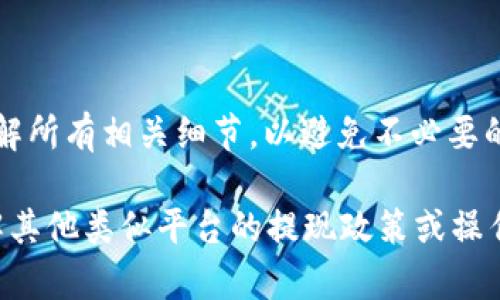 关于“b特派能否提现到银行卡”的问题，首先需要明确的是，b特派是一款第三方支付平台或某种特定的金融服务应用（具体取决于上下文），各个平台的提现政策和操作可能会有所不同。

### 是否可以提现到银行卡？

目前，一些类似于b特派的服务可能允许用户将余额提现到个人的银行卡中，而其他的则可能有一定的限制，例如只支持提现到特定的账户或需满足一定条件才能进行提现。为了确保你的操作顺利，建议你查看以下几个方面：

1. **查看官方说明**：大多数金融平台会在其官方网站或应用内提供详细的使用说明，包括提现政策、所需的手续费等信息。

2. **提现方式**：如果b特派允许提现，通常会提供多种方式，例如直接提现到银行卡、提现到支付账户（如支付宝、微信）、或是提现到虚拟卡等。

3. **所需时间**：提现到银行卡的时间通常取决于平台的处理速度和银行的工作流程。一般情况下，从提交请求到到账可能需要1-3个工作日。

4. **手续费**：一些平台在提现时可能会收取一定的手续费，具体收费标准可以在平台的说明中找到。

5. **客服支持**：如果你在操作过程中遇到困难，及时联系b特派的客服支持，以获取准确的信息和帮助。

### 具体步骤

若希望提现，请按照以下步骤进行操作：

步骤一：登录账户
打开b特派应用，输入你的账户信息进行登录。

步骤二：查找提现选项
在主界面上，通常会有“余额”或“钱包”选项，点击后查找“提现”或“转账”的按钮。

步骤三：选择提现方式
在提现界面，选择“提现到银行卡”选项。部分平台还支持选择不同的银行卡，确保选择正确。

步骤四：输入提现金额
输入你希望提现的金额，并注意平台的最低提现限制与手续费。确认无误后，点击确认提现。

步骤五：等待处理
提现请求提交后，通常会收到确认信息。随后请耐心等待，直到金额到账。

### 结论

b特派是否能够提现到银行卡取决于该平台的具体政策。建议用户查看最新的官方信息，确保了解所有相关细节，以避免不必要的麻烦。

若有进一步的疑问或需要更详细的指导，欢迎向专业人士或该平台的客服查询。如果你需要了解其他类似平台的提现政策或操作流程，也可以随时询问。