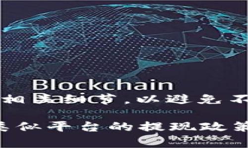 关于“b特派能否提现到银行卡”的问题，首先需要明确的是，b特派是一款第三方支付平台或某种特定的金融服务应用（具体取决于上下文），各个平台的提现政策和操作可能会有所不同。

### 是否可以提现到银行卡？

目前，一些类似于b特派的服务可能允许用户将余额提现到个人的银行卡中，而其他的则可能有一定的限制，例如只支持提现到特定的账户或需满足一定条件才能进行提现。为了确保你的操作顺利，建议你查看以下几个方面：

1. **查看官方说明**：大多数金融平台会在其官方网站或应用内提供详细的使用说明，包括提现政策、所需的手续费等信息。

2. **提现方式**：如果b特派允许提现，通常会提供多种方式，例如直接提现到银行卡、提现到支付账户（如支付宝、微信）、或是提现到虚拟卡等。

3. **所需时间**：提现到银行卡的时间通常取决于平台的处理速度和银行的工作流程。一般情况下，从提交请求到到账可能需要1-3个工作日。

4. **手续费**：一些平台在提现时可能会收取一定的手续费，具体收费标准可以在平台的说明中找到。

5. **客服支持**：如果你在操作过程中遇到困难，及时联系b特派的客服支持，以获取准确的信息和帮助。

### 具体步骤

若希望提现，请按照以下步骤进行操作：

步骤一：登录账户
打开b特派应用，输入你的账户信息进行登录。

步骤二：查找提现选项
在主界面上，通常会有“余额”或“钱包”选项，点击后查找“提现”或“转账”的按钮。

步骤三：选择提现方式
在提现界面，选择“提现到银行卡”选项。部分平台还支持选择不同的银行卡，确保选择正确。

步骤四：输入提现金额
输入你希望提现的金额，并注意平台的最低提现限制与手续费。确认无误后，点击确认提现。

步骤五：等待处理
提现请求提交后，通常会收到确认信息。随后请耐心等待，直到金额到账。

### 结论

b特派是否能够提现到银行卡取决于该平台的具体政策。建议用户查看最新的官方信息，确保了解所有相关细节，以避免不必要的麻烦。

若有进一步的疑问或需要更详细的指导，欢迎向专业人士或该平台的客服查询。如果你需要了解其他类似平台的提现政策或操作流程，也可以随时询问。