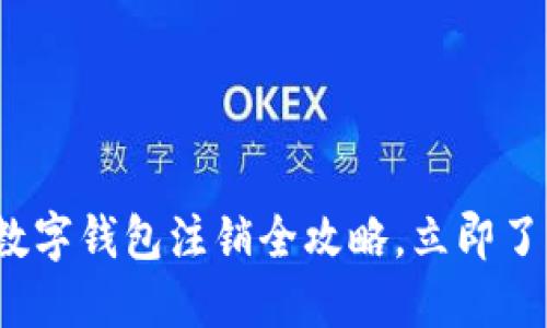 2025必看：哈啰数字钱包注销全攻略，立即了解如何顺利解绑！