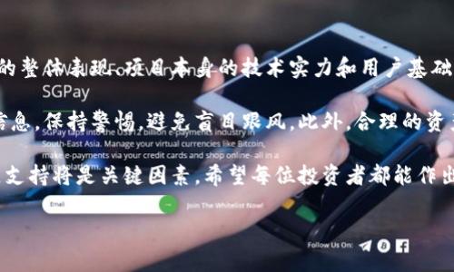 在分析BitKeep及其币种未来走势之前，我们需要考虑多个因素。投资加密货币市场存在高度的不确定性，因此在做出投资决策时，应该综合评估市场趋势、项目本身及其潜在应用场景。

市场分析与趋势
加密货币市场是一个快速变化且高度波动的环境。根据历史数据，我们可以观察到许多加密资产的价格波动与市场情绪、技术创新以及宏观经济形势密切相关。因此，BitKeep的币种是否会升值，首先要考虑整体市场的走向。

例如，当前的宏观经济形势，如利率、通胀以及全球经济增长，都可能影响投资者对加密货币的兴趣。如果传统金融市场表现疲软，投资者可能会寻求将资金转移到加密货币等潜在高回报的投资工具中。

项目本身的实力
在分析一个币种的潜力时，项目本身的质量是非常重要的。在这一点上，我们需要评估BitKeep团队的背景、技术实力以及项目的实际应用场景。

BitKeep作为一个加密货币钱包，提供用户友好的界面和多种功能，吸引了大量用户。这种用户基数的增长往往可以为项目的代币价值提供支持。然而，仅仅依靠用户数量并不足以保证代币的升值。开发团队的持续创新能力和对用户需求的快速响应同样重要。

技术实力与社区支持
另一个影响BitKeep币种增值的因素是其技术实力和社区支持。一个强大的开发团队能够不断产品，提升用户体验，增强竞争力。此外，强大的社区支持也能为项目带来持续的关注和活跃度。一旦项目得到广泛的认可和支持，币种的价值自然会随之提升。

此外，BitKeep是否能够通过技术创新引入新的功能，满足用户的不断变化的需求，也是影响其未来走势的重要因素。如果BitKeep能够有效地融合新的技术，例如DeFi（去中心化金融）和NFT（非同质化代币），它将能够吸引更多用户，从而推动币种的价值提升。

竞争环境分析
在加密货币领域，竞争十分激烈。BitKeep面临来自其他钱包产品和平台的挑战，例如MetaMask、Trust Wallet等。这些竞争对手已经建立了强大的品牌知名度和用户基础。因此，BitKeep必须在功能、多样性和安全性等方面持续提升，以保持市场竞争力。

如果BitKeep能够明确自身的定位，并利用其独特的优势来吸引用户，那么在未来的币种增值上将大有可为。

市场情绪与投机行为
市场情绪在加密货币领域起着至关重要的作用。投资者的情绪往往会直接影响某个币种的价格波动。如果整体市场表现出乐观情绪，新投资者的涌入会带动币价上涨。然而，相反，市场情绪低迷或负面新闻事件可能会导致价格下跌。

因此，保持对市场动态的敏感，以及积极参与社区讨论，可以帮助投资者获得更多关于BitKeep及其币种的重要信息。通过合理利用这些信息，投资者能够更好地预测币种的未来走势。

总结与投资建议
总的来看，BitKeep作为加密钱包项目，在未来的币种价值得走向将受到多重因素的综合影响。无论是市场的整体表现、项目本身的技术实力和用户基础，还是周围市场环境和投资者情绪，都是需要投资者深入分析的关键要素。

未来的市场充满了机遇与挑战，投资者在考虑参加BitKeep等项目的投资时，一定要充分了解项目的基础信息，保持警惕，避免盲目跟风。此外，合理的资产配置和风险管理也是确保投资成功的重要策略。

总之，BitKeep的币种是否会涨尚需进一步观察，但在目前的市场环境下，项目自身的实力、创新能力和社区支持将是关键因素。希望每位投资者都能作出明智的决策，抓住加密市场中的机会。

BitKeep, 加密钱包, 投资, 币种增值/guanjianci