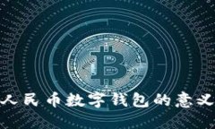 2025必看：人民币数字钱包的意义与未来展望