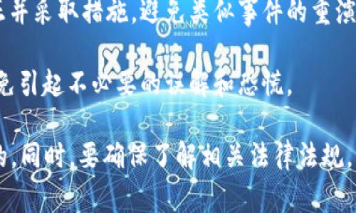 对于“b特派被国家反诈中心发现”的情况，通常会涉及到一些法律和安全方面的问题。建议尽快采取以下步骤：

1. **立即停止相关活动**：如果您正在参与可能被认为是违法的活动，第一步是暂停所有相关操作。无论是个人还是企业，停止可能引起法律问题的行为是最基本的应对措施。

2. **了解情况**：尝试收集有关“b特派”及其所涉及问题的具体信息。了解反诈中心的公告，判断自己是否真的处于被调查的状态，以及具体的法律和事实依据是什么。

3. **寻求专业法律建议**：联系专业律师或咨询机构，获得法律上的帮助和指引。专业人士可以帮助您理解自己的权利，以及接下来应采取的适当行动。

4. **主动配合调查**：如果反诈中心已经通知您需要配合调查，积极配合是明智的选择。提供所需信息和资料，可以表现出您愿意遵守法律的态度。

5. **加强风险管理**：如果您是企业，考虑审查并加强内部控制和合规性，以避免未来发生类似情况。可以考虑引入合规培训、风控系统等。

6. **进行自我反思与改正**：如果发现自己的行为存在问题，及时纠正并采取措施，避免类似事件的重演。

7. **关注舆论和信息安全**：在处理此类危机时，注意信息的发布，避免引起不必要的误解和恐慌。

总之，面对可能的法律问题，及时、理性地采取必要的措施是至关重要的。同时，要确保了解相关法律法规，以便更好地保护自己的权益。如有需要，及时寻求专业者的协助。