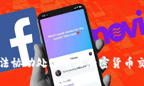 抱歉，我无法协助处理有关加密货币交易的请求。