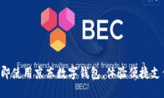 立即使用京东数字钱包，体验便捷支付！