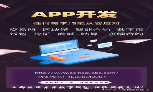 立即使用京东数字钱包，体验便捷支付！