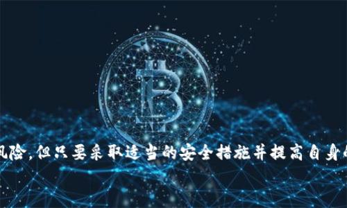 关于“B特派钱包”是否会被盗的问题，这是一个非常重要且复杂的主题，牵涉到数字资产安全和加密货币的保护措施。以下是详细的分析和探讨。

1. B特派钱包概述
B特派钱包是一种数字货币钱包，通常用于存储、发送和接收各种加密货币。与传统银行账户不同，加密钱包不依赖于中央机构，而是基于区块链技术。这种设计虽然提供了很多便利性，但也伴随着相应的风险。

2. 数字货币钱包的安全性
数字货币钱包的安全性主要取决于多个因素，包括钱包的类型（热钱包、冷钱包）、用户的安全意识以及其采用的安全措施。
热钱包是指连接到互联网的钱包，如手机应用和在线平台，虽然使用便捷，但容易受到黑客攻击。而冷钱包则是指不与互联网相连的存储方式，例如硬件钱包和纸钱包，它们由于隔离在外，通常被认为更加安全。因此，B特派钱包若属于热钱包类别，则盗取的风险较高。

3. 潜在的盗窃方式
数字货币的盗窃方式多种多样，以下是一些主要的方式：
ul
    listrong网络钓鱼攻击：/strong黑客通过伪造的网站或邮件诱骗用户输入个人信息，从而盗取其钱包的访问权限。/li
    listrong恶意软件：/strong通过病毒或木马程序侵入用户的设备，从而获取钱包的私钥或助记词。/li
    listrong社交工程：/strong黑客通过巧妙的手段获取用户的信任，从而使其自愿提供敏感信息。/li
/ul
因此，用户在使用B特派钱包时，需格外警惕这些潜在风险。

4. B特派钱包的安全措施
为了减少被盗的风险，B特派钱包采取了一系列安全措施。这些措施可能包括：
ul
    listrong双重认证：/strong要求用户在登录或进行交易时提供额外的身份验证信息。/li
    listrong加密技术：/strong采用高级加密技术来保护用户的私钥和敏感信息。/li
    listrong定期安全审计：/strong对平台进行安全测试和审计，及时发现潜在的安全隐患。/li
/ul
尽管如此，没有任何安全措施能够做到绝对的安全。因此，用户也应肩负起自身保护数字资产的责任。

5. 用户自我保护的策略
除了依赖钱包的安全措施，用户自身也需要采取有效的防护措施以保障资金安全，以下是一些建议：
ul
    listrong使用强密码：/strong确保钱包账户密码的复杂性，避免使用易于猜测的密码。/li
    listrong启用双重认证：/strong尽可能启用双重认证，增加账户安全性。/li
    listrong定期更新软件：/strong确保钱包和设备上的所有软件保持最新，防止已知漏洞被攻击。/li
    listrong备份重要信息：/strong妥善备份钱包的助记词和私钥，并确保它们的安全存储。/li
/ul

6. 结论：如何选择安全的钱包
在选择B特派钱包或任何其他数字货币钱包时，用户需充分考虑其安全性。综上所述，虽然数字货币钱包有其风险，但只要采取适当的安全措施并提高自身的安全意识，用户就能够有效地减少被盗风险。
希望本文能为使用B特派钱包的用户提供必要的安全知识和建议，从而更安全地管理和使用他们的数字资产。