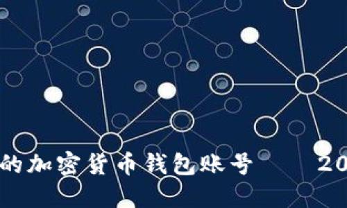 立即创建你的加密货币钱包账号——2025必看指南