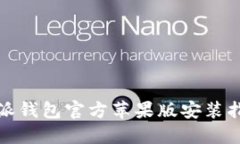 立即下载：比特派钱包官方苹果版安装指南（2