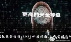 数字资产钱包操作方法：2025必看指南，立即掌握
