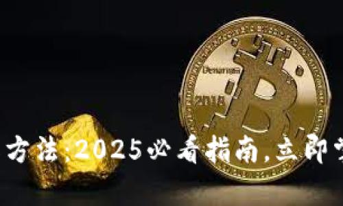 数字资产钱包操作方法：2025必看指南，立即掌握你的数字财富！