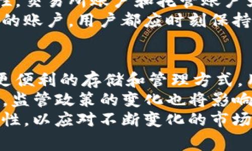 数字货币钱包通常根据功能和使用场景的不同，分为几类主要的账户。以下是对这些账户类别的详细介绍。

一、热钱包（Hot Wallet）
热钱包是连接互联网的数字货币钱包，它使得用户能够随时随地快速访问其数字资产。热钱包通常用于频繁的交易，因为它们提供了方便和快速的访问，但同时也存在安全风险。
热钱包的主要优势在于使用方便，适合需要频繁进行小额交易的用户。例如，交易所提供的账户就是一种典型的热钱包。此外，移动钱包和桌面钱包也属于热钱包的范畴，它们为用户提供了高效的管理和交易体验。
然而，由于热钱包始终在线，它们容易受到黑客攻击和网络诈骗的威胁。因此，用户在使用热钱包时，应谨慎选择并注意保护账户安全，例如使用双重验证和强密码。

二、冷钱包（Cold Wallet）
冷钱包则与互联网完全隔离，通常用于存储长期持有的数字资产。冷钱包的主要类型包括硬件钱包和纸钱包。由于它们不联网，冷钱包提供了更高的安全性，适合长期投资者和大型机构。
硬件钱包是一种物理设备，用户需要将其连接到计算机或移动设备才能进行交易。它们提供加密保护，能够有效防止黑客的攻击和数据泄露。另一方面，纸钱包是将公钥和私钥打印在纸上，虽然成本低廉，但使用不便，且需妥善保管以防遗失或损坏。
虽然冷钱包安全性高，但其使用过程相对复杂，用户需要有一定的技术知识。同时，冷钱包在进行交易时，无法像热钱包那样迅速响应，因此不适合频繁交易的用户。

三、交易所账户
交易所账户是用户在数字货币交易平台上开设的账户，旨在以便捷的方式买卖各种数字资产。交易所账户通常可以视为热钱包，因为它们需要连接互联网才能进行交易。
使用交易所账户的好处在于平台通常会提供多种交易工具和市场信息，帮助用户在复杂的市场中做出决策。然而，用户需要注意交易所安全性问题，因为历史上多起黑客事件导致用户资产被盗。因此，选择知名且信誉良好的交易所至关重要。
此外，交易所也可能会采取措施保护用户资产，例如冷存储部分资金以及为全体客户提供保险。然而，用户在使用交易所账户时，仍然应保持警惕，尽量将大额资产转移到个人冷钱包中，以降低风险。

四、托管账户
托管账户是由第三方金融机构提供的服务，用户将其数字资产委托给专业的托管机构来管理。托管账户通常适合机构投资者和高净值个人，能够提供更高的安全性、合规性和操作便利性。
托管机构通常会采取多重安全措施，例如多重签名和冷存储，以确保用户的资产安全。此外，这些机构还可能提供资产审核、合规保障以及法律支持等服务，从而减少用户的管理负担。
然而，使用托管账户的用户需要支付一定的费用作为管理服务费。用户在选择托管服务时，也需关注其公司的信誉和合规政策，以确保资产的安全性。

五、多币种账户
多币种账户是支持多种数字货币存储和交易的账户。这类账户越来越受到用户的青睐，因为它们允许用户在一个平台上管理多种资产，方便快捷。
多币种账户无论是在热钱包还是冷钱包中，都可以找到相应的选择。许多主流加密货币钱包和交易所都提供多币种支持，用户可以轻松切换不同的货币，进行交易或投资。
然而，需要注意的是，虽然多币种账户方便，但用户在管理资产时，仍需关注每种数字货币的安全和市场动态。此外，用户在选择多币种支持的钱包或交易所时，应确保其安全性和用户信任度。

六、总结
数字货币钱包的账户类型多种多样，各自具有其独特的优缺点。热钱包适合频繁交易，而冷钱包则更注重安全性。交易所账户和托管账户为用户提供了便利的交易和管理方式，而多币种账户则为用户提供了更广泛的选择。
因此，选择合适的数字货币钱包和账户类型，取决于用户的需求、交易习惯及风险承受能力。无论选择哪种类型的账户，用户都应时刻保持警惕，加强安全防范，以保护自己的资产。

七、未来的展望
随着数字货币发展的迅速变化，未来数字货币钱包的账户类型也将不断演进。技术的进步可能会带来更安全、更便利的存储和管理方式。用户在这一过程中，需持续关注市场动态，及时调整其投资策略以及资产管理方式。
例如，随着DeFi（去中心化金融）的兴起，用户可能会有更多选择去参与智能合约、流动性挖矿等投资方式。此外，监管政策的变化也将影响各类账户的使用和发展，因此用户必须不断学习和适应这些变化。
在这样的环境中，一方面，用户应根据市场变化不断调整自己的投资组合，另一方面，也要时刻关注账户的安全性，以应对不断变化的市场挑战。最后，希望每位数字货币投资者都能在这一新兴领域中，不断学习和成长，实现财富增值。