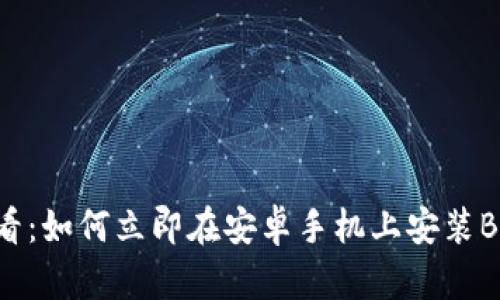 2025必看：如何立即在安卓手机上安装B特派应用