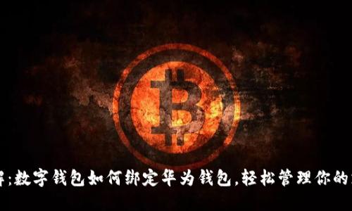 立即了解：数字钱包如何绑定华为钱包，轻松管理你的支付方式