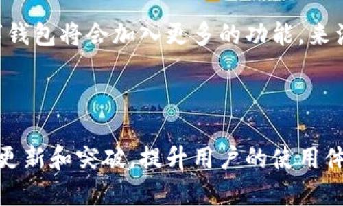 特派钱包能否充提法币？了解2025年的数字货币未来

特派钱包, 法币充提, 数字货币, 钱包安全/guanjianci

一、引言
随着数字货币的迅猛发展，越来越多人开始关注并使用各种数字钱包，其中特派钱包便是一款备受欢迎的数字钱包。许多用户对特派钱包的功能有诸多疑问，尤其是在法币充提方面。本文将详细探讨特派钱包是否支持法币的充提，以及如何安全管理您的资产。让我们在这个快速变化的数字时代，了解更多的相关信息，尤其在span style=