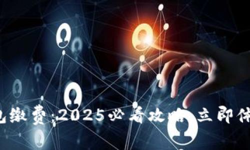 温州数字钱包缴费：2025必看攻略，立即体验便捷生活！