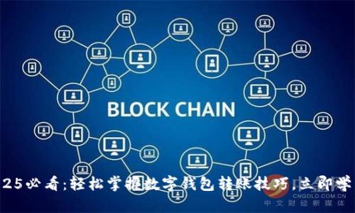 2025必看：轻松掌握数字钱包转账技巧，立即学习！