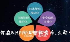 2025必看：如何在BitPie上轻松卖币，立即掌握实用