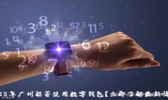   2025年广州能否使用数字钱包？立即了解最新情