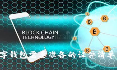 立即下载数字钱包需要准备的证件清单（2025必看）