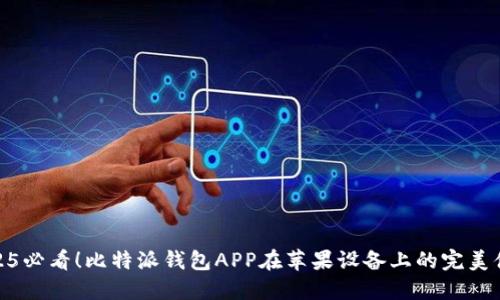 2025必看！比特派钱包APP在苹果设备上的完美体验
