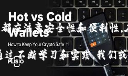   2025必看：立即掌握区块链加密钱包的使用技巧！ / 

 guanjianci 区块链, 加密钱包, 数字货币, 安全存储 /guanjianci 

什么是区块链加密钱包?

区块链加密钱包是现代数字货币生态系统的重要组成部分，旨在安全地存储、管理和使用加密资产。与传统钱包不同，区块链加密钱包不仅能够储存数字货币，还可以参与智能合约、分散应用等多种区块链相关功能。可以说，掌握加密钱包的使用对于每一个希望参与到数字经济中的用户而言，都是至关重要的。

区块链加密钱包的类型

首先，让我们了解区块链加密钱包的几种主要类型。通常我们可以将其分为两大类：热钱包和冷钱包。

热钱包是指连接到互联网的数字钱包。它们使用方便，可以快速发送和接收数字货币，适合频繁交易的用户。例如，手机APP钱包和网页钱包都是热钱包的代表。然而，热钱包因为连接互联网，可能面临更高的黑客攻击风险。

相对而言，冷钱包则是一种离线存储的加密钱包。这种钱包通常不直接与互联网连接，因此风险相对较低。优秀的冷钱包包括硬件钱包和纸质钱包，适合长期存储和保管大额数字资产的用户。对于那些希望在未来几年内保留其加密资产的投资者而言，冷钱包似乎是更为理想的选择。

如何选择合适的加密钱包?

选择合适的加密钱包也是非常重要的。首先，用户需要根据自己的需求来决定。某些用户可能频繁交易，更适合使用热钱包，而那些只希望安全保存资产的用户，则可以优先考虑冷钱包。

此外，安全性也是一个值得考虑的重要因素。在选择钱包时，用户应关注其加密技术、二次验证、备份选项等功能。可以说，越安全的钱包，越值得信赖。

注册并设置加密钱包

一旦选择了合适的钱包，接下来就是注册和设置的过程。以热钱包为例，通常只需下载相关的APP或访问官方网页，按照提示进行注册即可。在此过程中，用户需要提供一定的个人信息，并创建独特的密码。建议使用复杂的密码并定期更换。

对于冷钱包，设置便相对复杂。不过，通过插入设备和进行简单的设置后，用户就可以创建自己的私钥并生成钱包地址。在管理冷钱包时，务必妥善保管相关信息，切勿与他人分享。

如何安全使用区块链加密钱包?

安全使用加密钱包至关重要。首先，用户应启用二次验证等安全措施，以增强账户的安全性。其次，定期备份钱包信息，确保数据不会丢失，尤其是在使用冷钱包时需要保存好私钥和助记词。

此外，用户还应注意不要在不安全的网络环境下进行交易，像公共WiFi就需特别小心。若有可能，建议使用VPN来提升安全性。另一方面，切勿随意点击不明链接，以防遭遇网络钓鱼攻击。

如何进行加密货币的交易?

一旦钱包设置完成，用户可以进行加密货币的交易。在热钱包中，用户可以直接通过APP进行交易，例如买入、卖出或转账等操作。发送和接收数字货币通常需要输入钱包地址，并确认交易细节后进行。

在使用冷钱包进行交易时，过程略显复杂。用户需要先将冷钱包与能够连接到互联网的设备连接，然后从冷钱包导入私钥或签名进行交易。这虽麻烦，但却大大提高了安全性。

未来趋势与展望

区块链技术和加密钱包的未来充满了可能性。随着区块链应用的不断发展，未来的加密钱包将不仅仅局限于存储货币，可能还会融入更多应用场景，比如身份验证、智能合约等功能。

此外，随着监管环境的逐步完善，加密货币的主流化趋势将更加明显。数字资产的安全性和便捷性将更加受到重视，未来用户能够享受到更加安全和高效的钱包服务。

结论

综上所述，区块链加密钱包不仅是数字货币投资的起点，也是参与未来数字经济的重要工具。无论是热钱包还是冷钱包，用户在选择和使用时都应注意安全性和便利性。在未来，掌握区块链加密钱包的使用将使您在数字货币的世界中游刃有余。

最后，不妨对此进行持续关注，随时了解新的钱包技术和市场动态。这不仅是为了保护投资，也是为了更好地融入这个瞬息万变的数字经济。通过不断学习和实践，我们或许能在加密货币的海洋中找到属于自己的航道。