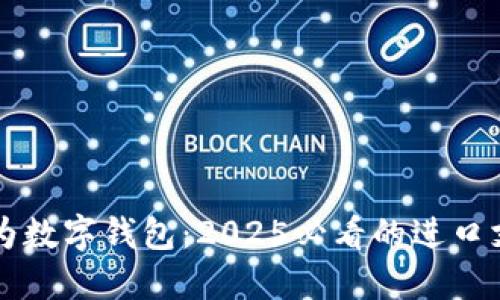 立即了解华为数字钱包：2025必看的进口支付解决方案