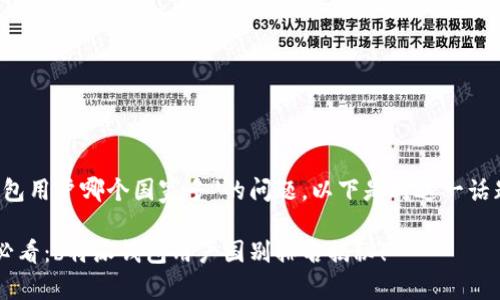 关于“b特派钱包用户哪个国家多”的问题，以下是对这一话题的详细探讨。

### 2025必看：b特派钱包用户国别排名揭秘！