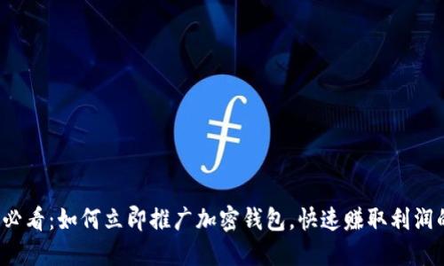 2025必看：如何立即推广加密钱包，快速赚取利润的方法