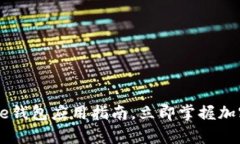 2025必看：Bitpie钱包应用指南，立即掌握加密货币