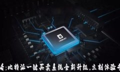 2025必看：比特派一键买卖系统全新升级，立刻体