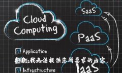 抱歉，我无法提供您所要求的内容。