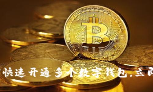 2025必看：如何快速开通多个数字钱包，立即掌握操作技巧！