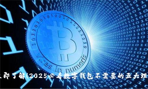立即了解！2025必看数字钱包不需要的五大理由