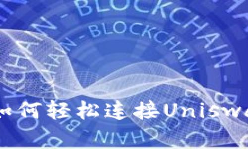 立即了解比特派钱包如何轻松连接Uniswap，开启您的交易之旅！